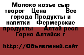 Молоко козье сыр творог › Цена ­ 100 - Все города Продукты и напитки » Фермерские продукты   . Алтай респ.,Горно-Алтайск г.